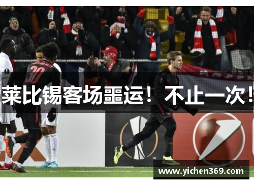 莱比锡客场噩运！不止一次！