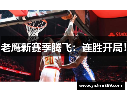 老鹰新赛季腾飞：连胜开局！