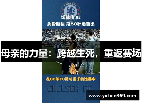 母亲的力量：跨越生死，重返赛场