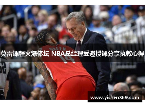 莫雷课程火爆体坛 NBA总经理受邀授课分享执教心得