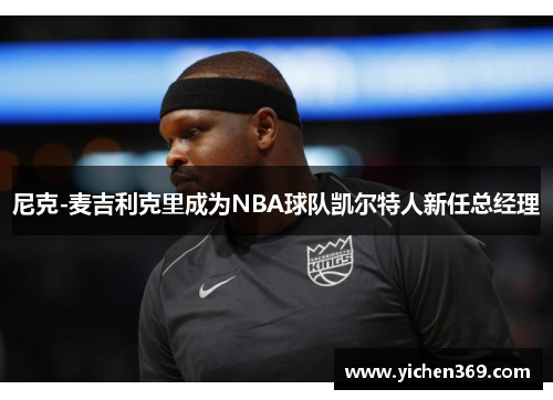 尼克-麦吉利克里成为NBA球队凯尔特人新任总经理