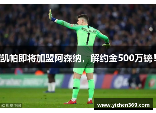凯帕即将加盟阿森纳，解约金500万镑！