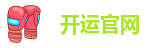 开运官网